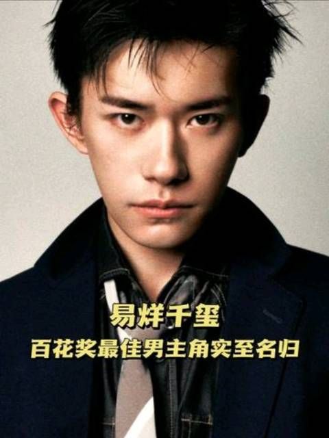 易烊千玺的爽文人生,到底哪里是上限!百花奖