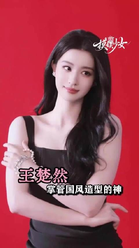 我仅仅用0秒就get到了王楚然你也来试试吧！王楚然黑色礼服反差感拉满