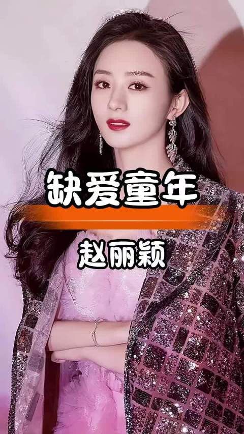 赵丽颖冯绍峰离异孩子渴望陪伴,别让忙碌亏欠了亲情