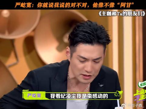 严屹宽：你就说我说的对不对，他像不像“阿甘” 严屹宽 #纪凌尘