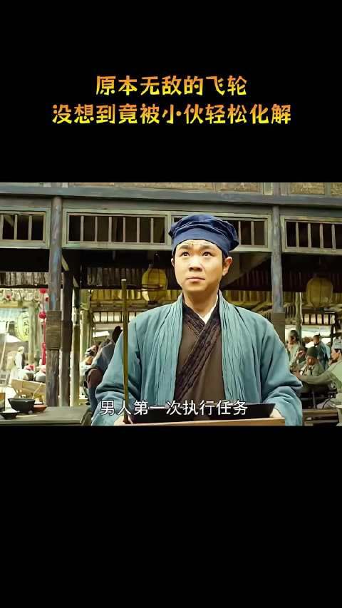 原本无敌的飞轮，没想到竟被小伙轻松化解！
