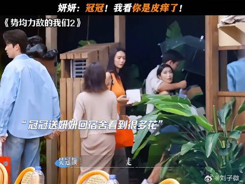妍妍：冠冠！我看你是皮痒了！ 势均力敌的我们2 #恋综
