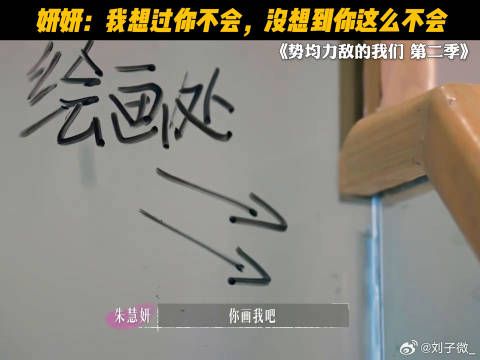 妍妍：我想过你不会，没想到你这么不会 吴冠颉抽象派画家
