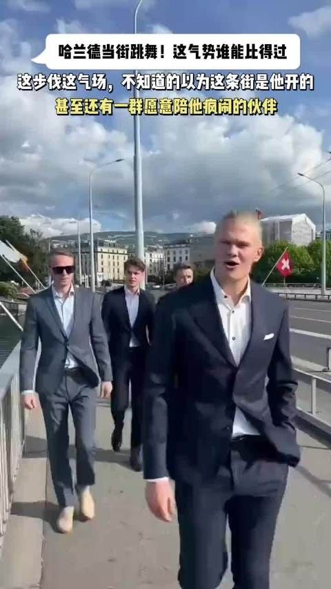 哈兰德当街跳舞！这气势谁能比得过