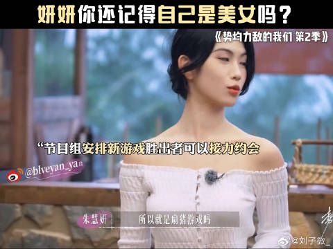 妍妍你还记得自己是美女吗？ 势均力敌的我们2 #恋综