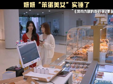 妍妍“笨蛋美女”实锤了 朱慧妍