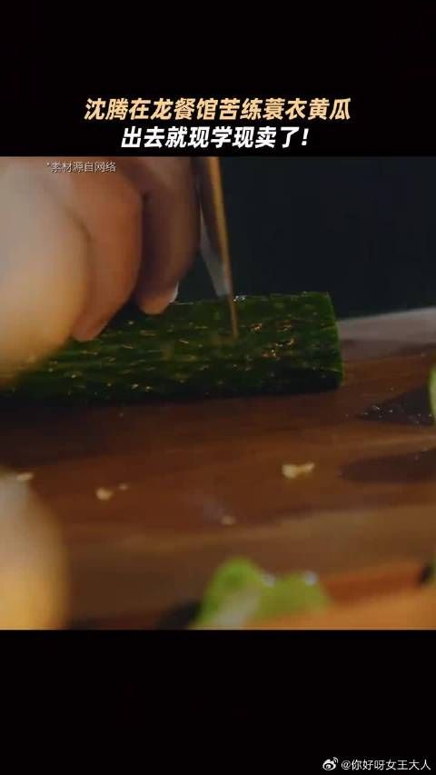 原来腾哥的蓑衣黄瓜是大厨顶号做的