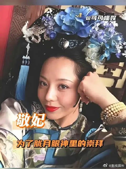 第一个想到用“为了你眼神里的崇拜”来打开敬妃的,简直就是天才!