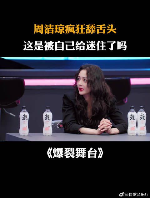 周洁琼疯狂舔舌头，这是被自己给迷住了吗丨爆裂舞台