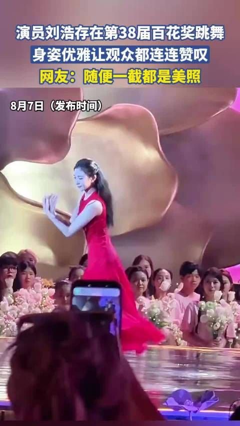刘浩存百花奖跳舞身姿优雅观众连连赞叹