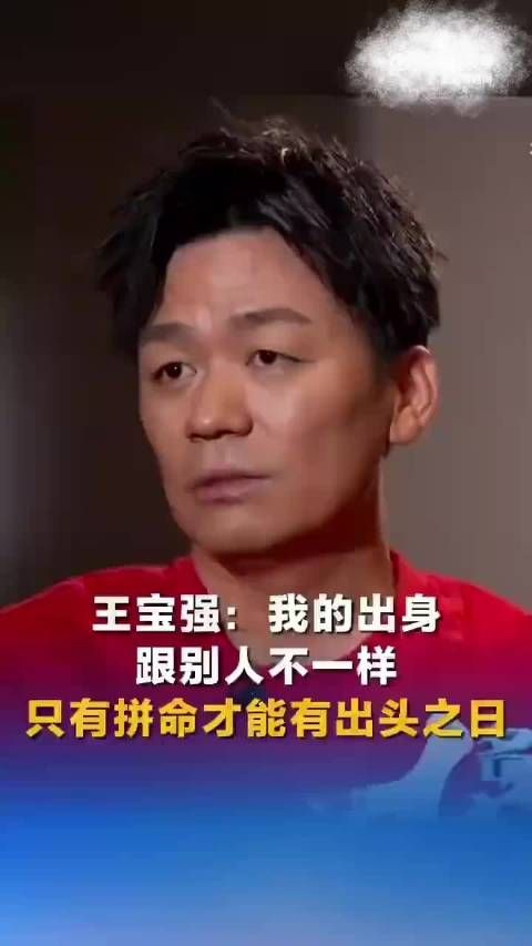 王宝强曾说不拼没有出头之日