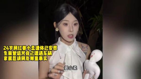 24岁网红姜小柔遗体已安葬，生前曾诅咒自己遭遇车祸