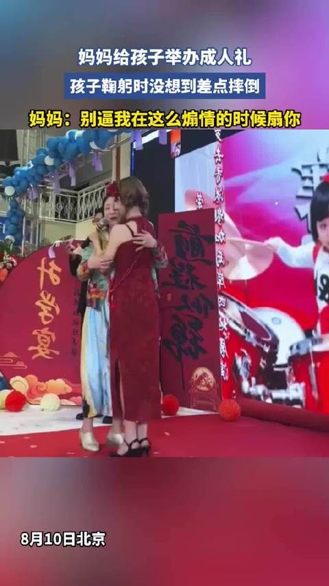 妈妈给孩子举办成人礼，孩子鞠躬时没想到差点摔倒…