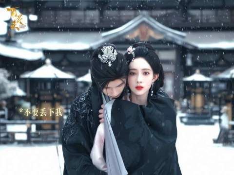 “爱我，别让我独自面对离别”