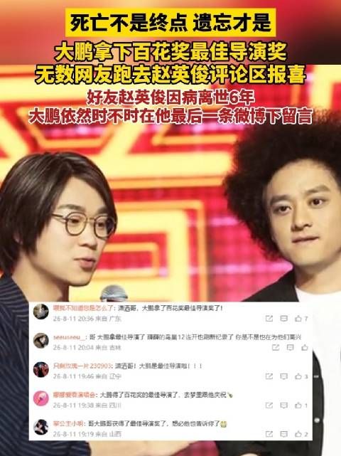 网友给赵英俊留言报喜大鹏得奖