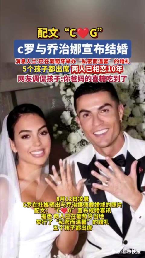 C罗宣布结婚与女友相恋10年，五个孩子全部出席婚礼