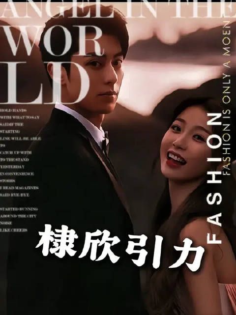 那年的棣欣引力无人能敌