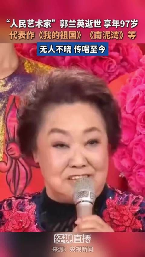 郭兰英逝世