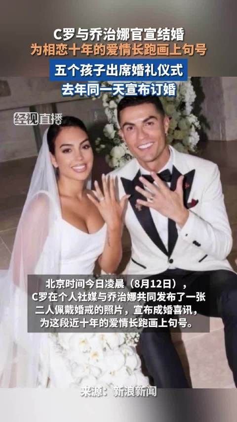 C 罗乔治娜订婚1周年同日官宣成婚