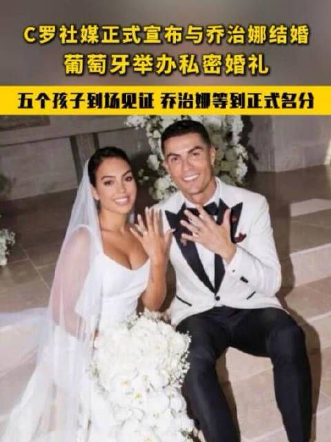 C罗晒婚戒官宣与乔治娜完婚，十年爱情长跑终成眷属