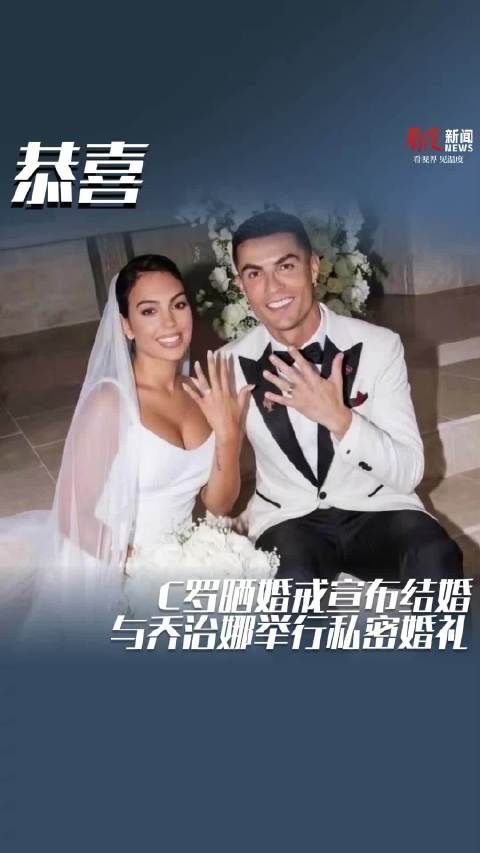 恭喜!C罗晒婚戒宣布结婚与乔治娜举行私密婚礼