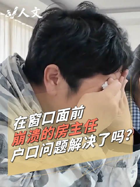 V人文 | 房主任的崩溃不只是她的问题