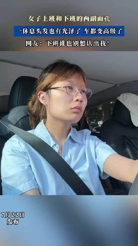 女子上班和下班的两副面孔，一休息头发也有光泽了，车都变高级了