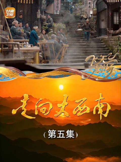 走向大西南（第五集）：督邮街风声鹤唳，传言清算旧警，警属母亲当场吓掉菜篮