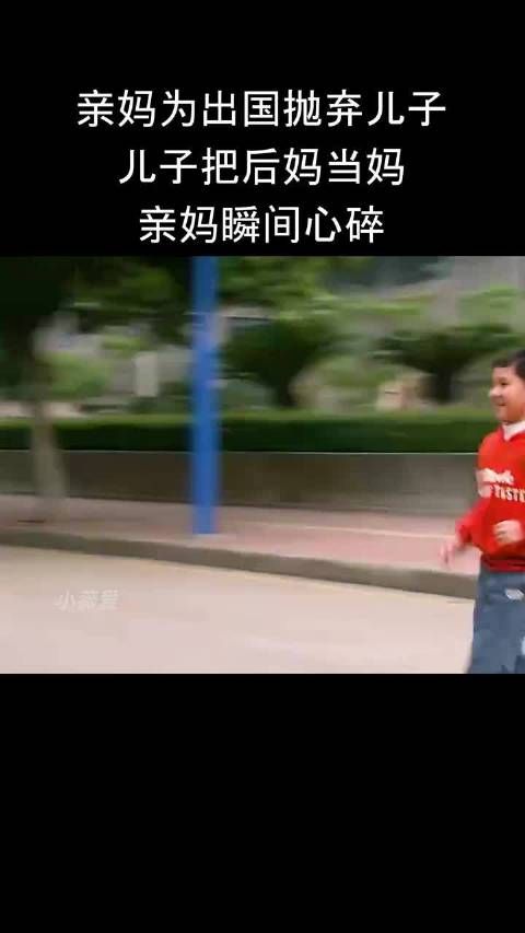 亲妈为出国抛弃儿子，儿子把后妈当妈，亲妈瞬间心碎