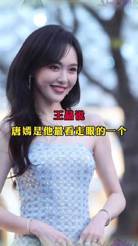 王晶说，唐嫣是他最看走眼的一个