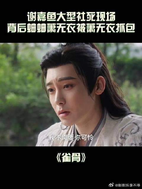 太尴尬了，谢嘉鱼背后蛐蛐萧无衣被萧无衣抓了个正着