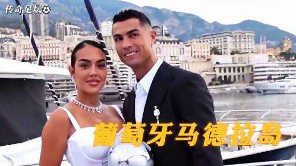 从Gucci柜台到马德拉教堂：C罗与乔治娜的十年，终于走到我愿意