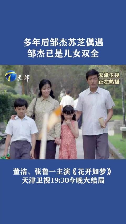 花开如梦 由 张鲁一 #王琳 主演的年代剧《花开如梦》天津卫视正在热播