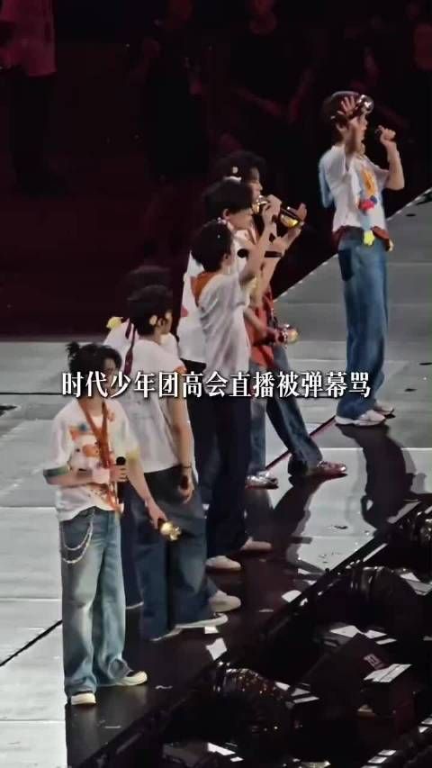 真的很奇怪肯花钱开高会的应该是真爱粉吧！ 时代少年团