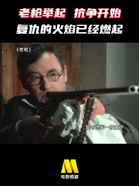 复仇的火焰已经燃起！ 电影《老枪》，今日13:15播出