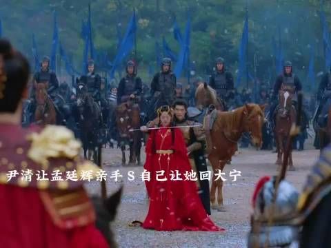 结局：尹清拿孟廷辉手Ｓ自己、让她回大宁，司徒雪跟随尹尹清而去～大结局