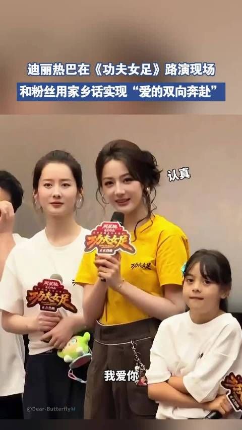 迪丽热巴在《功夫女足》路演现场，和粉丝用家乡话实现双向奔赴 ！
