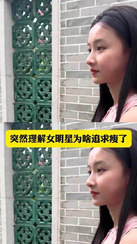 突然理解女明星为啥追求瘦了