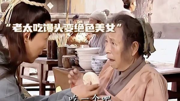 老太太吃馒头，变成了绝色大美女