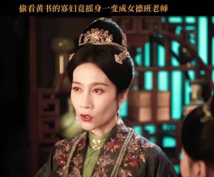 寡妇摇身一变竟成女德班老师？