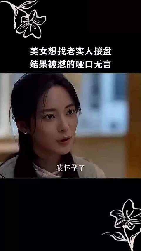 美女想找老实人接盘 结果被怼的哑口无言