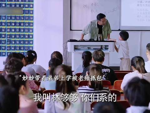 妙妙带着弟弟林够够去大学上课，童言无忌引爆全场