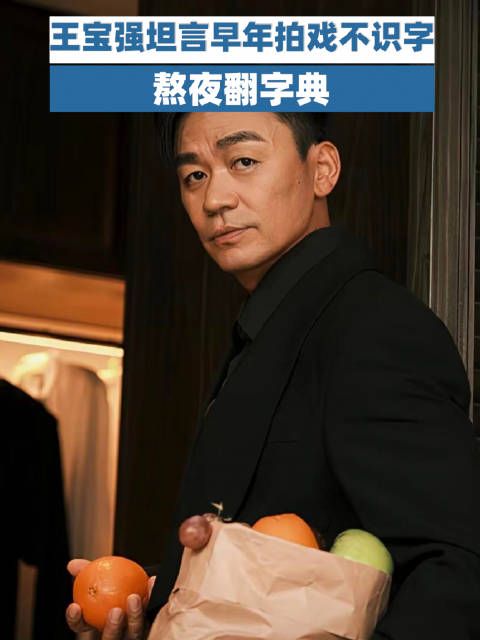 王宝强坦言早年拍戏不识字熬夜翻字典