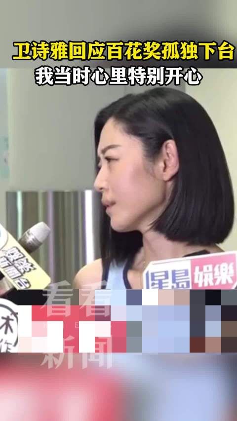 卫诗雅澄清百花奖下台并非孤独