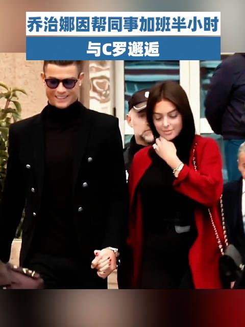 乔治娜因帮同事加班半小时与C罗邂逅