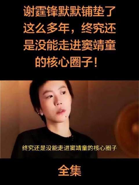谢霆锋悄然耕耘多年，却始终未能叩开窦靖童内心世界的那扇门