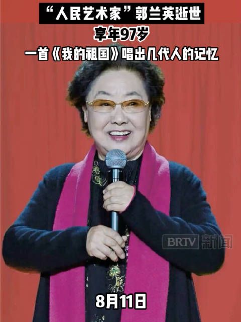 人民艺术家郭兰英逝世享年97岁，一首《我的祖国》唱出几代人的记忆