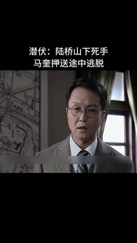 潜伏：陆桥山下死手，马奎押送途中逃脱