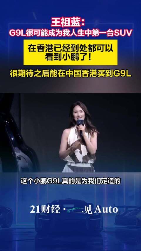 王祖蓝：在香港已经到处都可以看到小鹏了！期待之后在港买G9L
