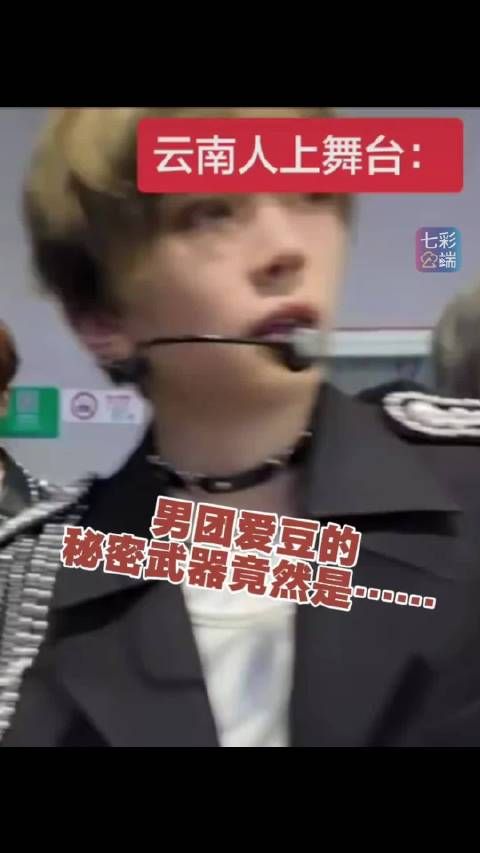 男团爱豆的秘密武器竟然是……？